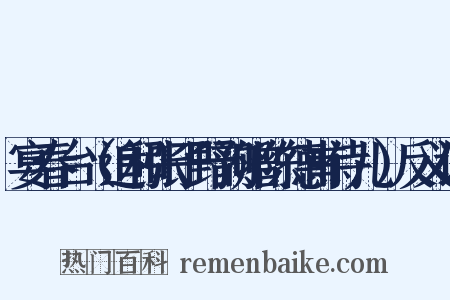 宴春台（追和张子野韵赠陈德甫侍儿）反义词是什么意思的图片